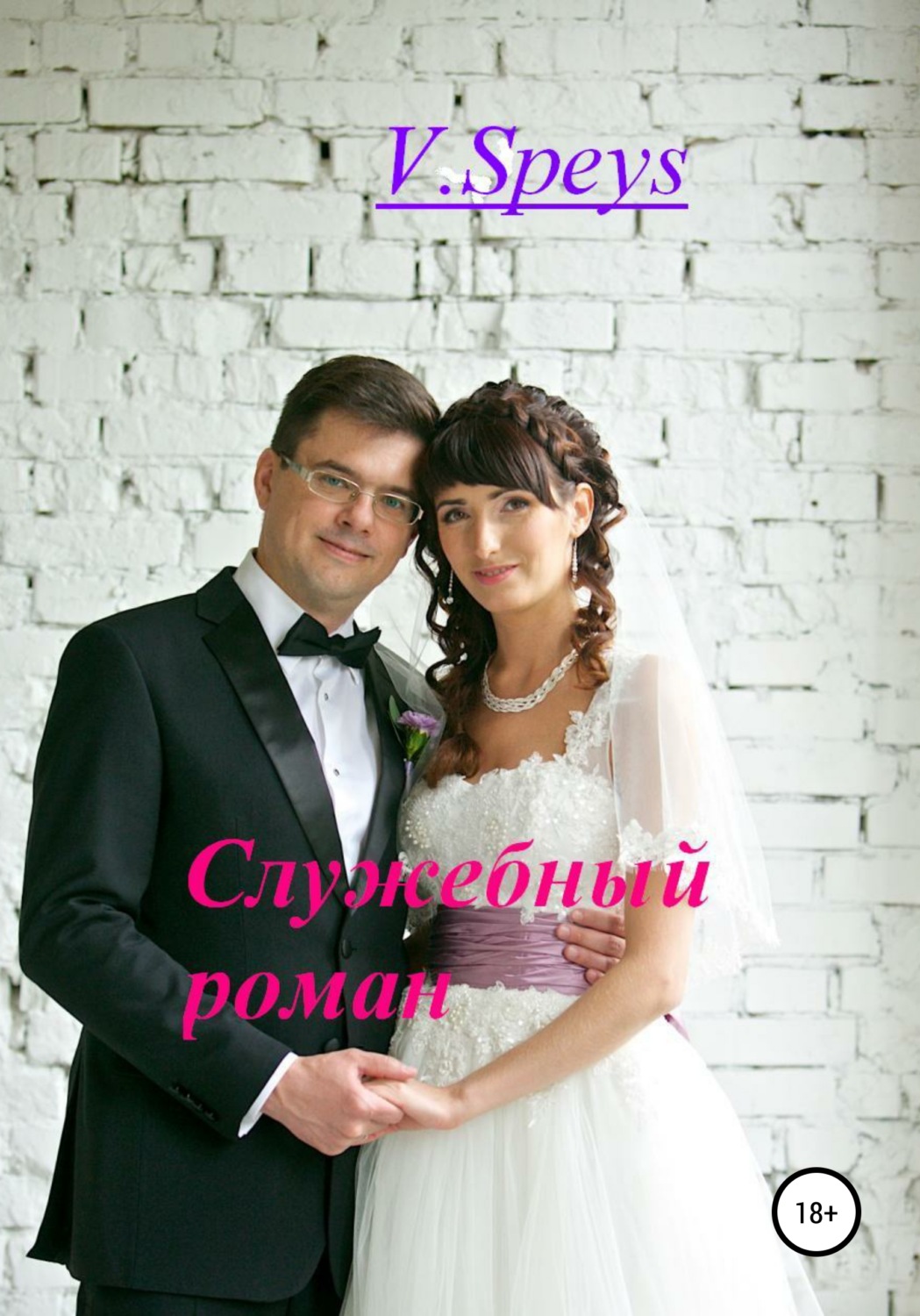 Обложка книги «Служебный роман»
