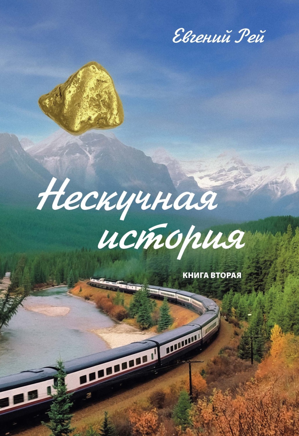Обложка книги «Нескучная история. Книга 2»