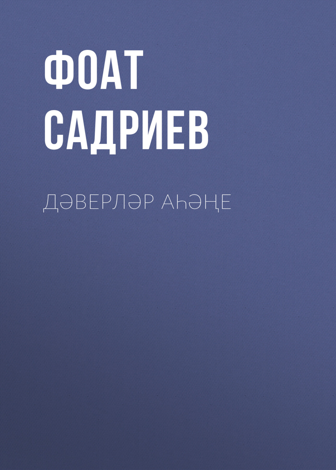 Обложка книги «Дәверләр аһәңе»