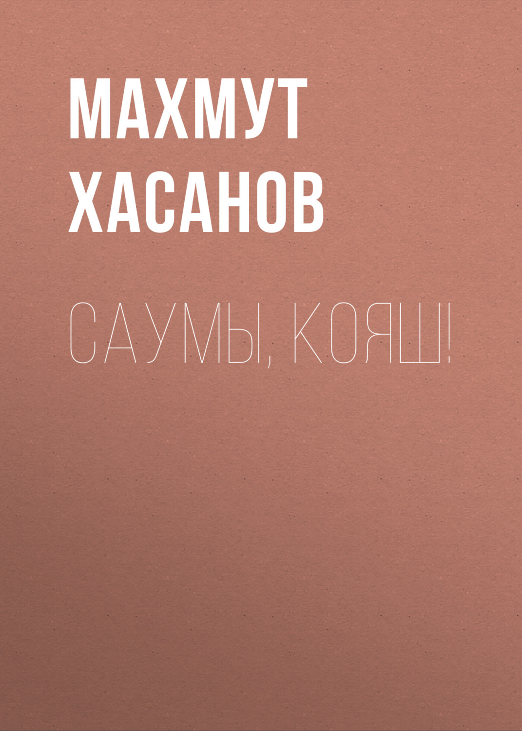 Обложка книги «Саумы, Кояш!»