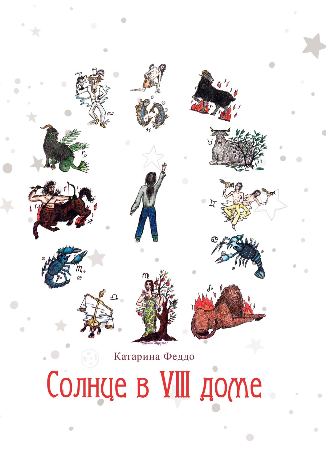Обложка книги «Солнце в VIII доме»