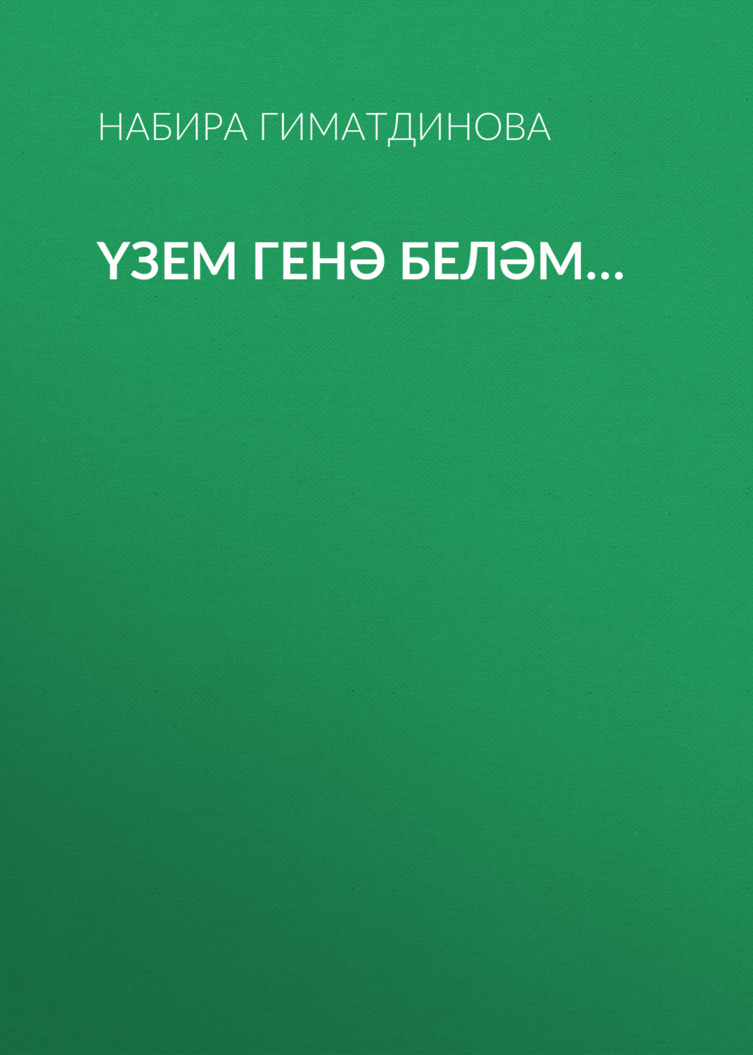 Обложка книги «Үзем генә беләм…»