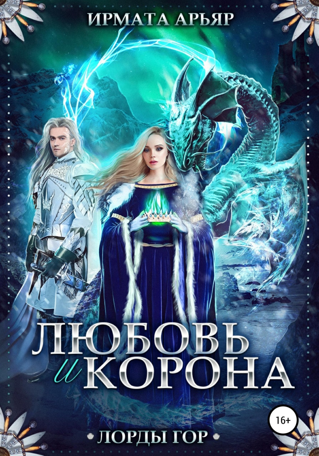 Обложка книги «Лорды гор. Любовь и корона»