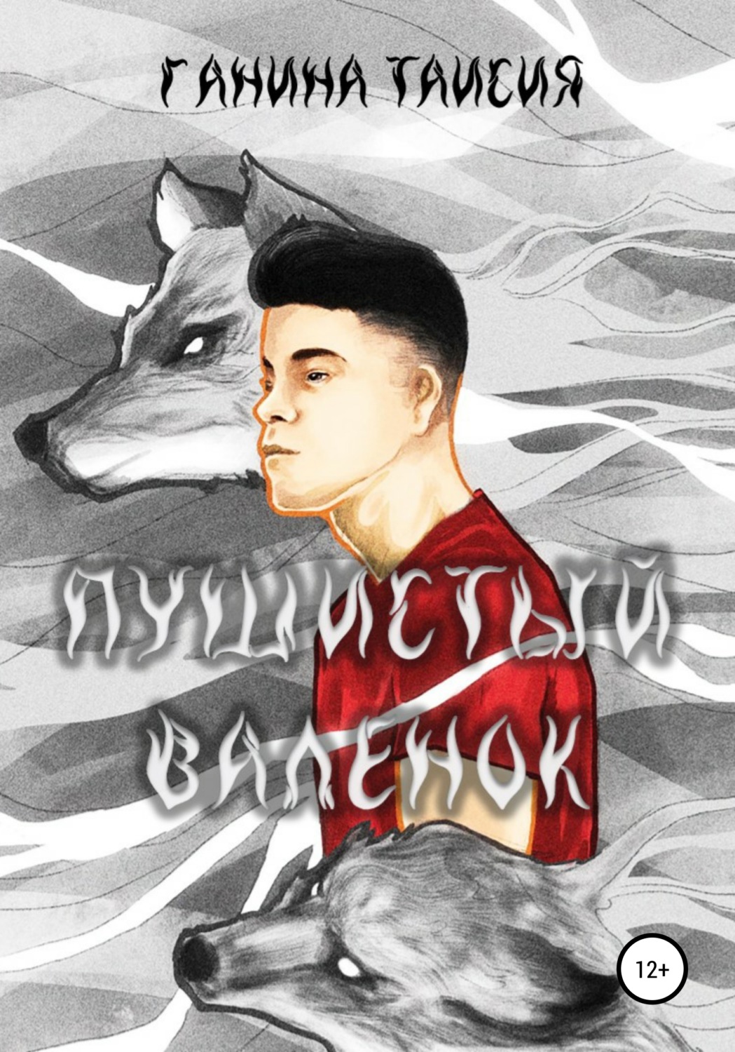 Обложка книги «Пушистый валенок»