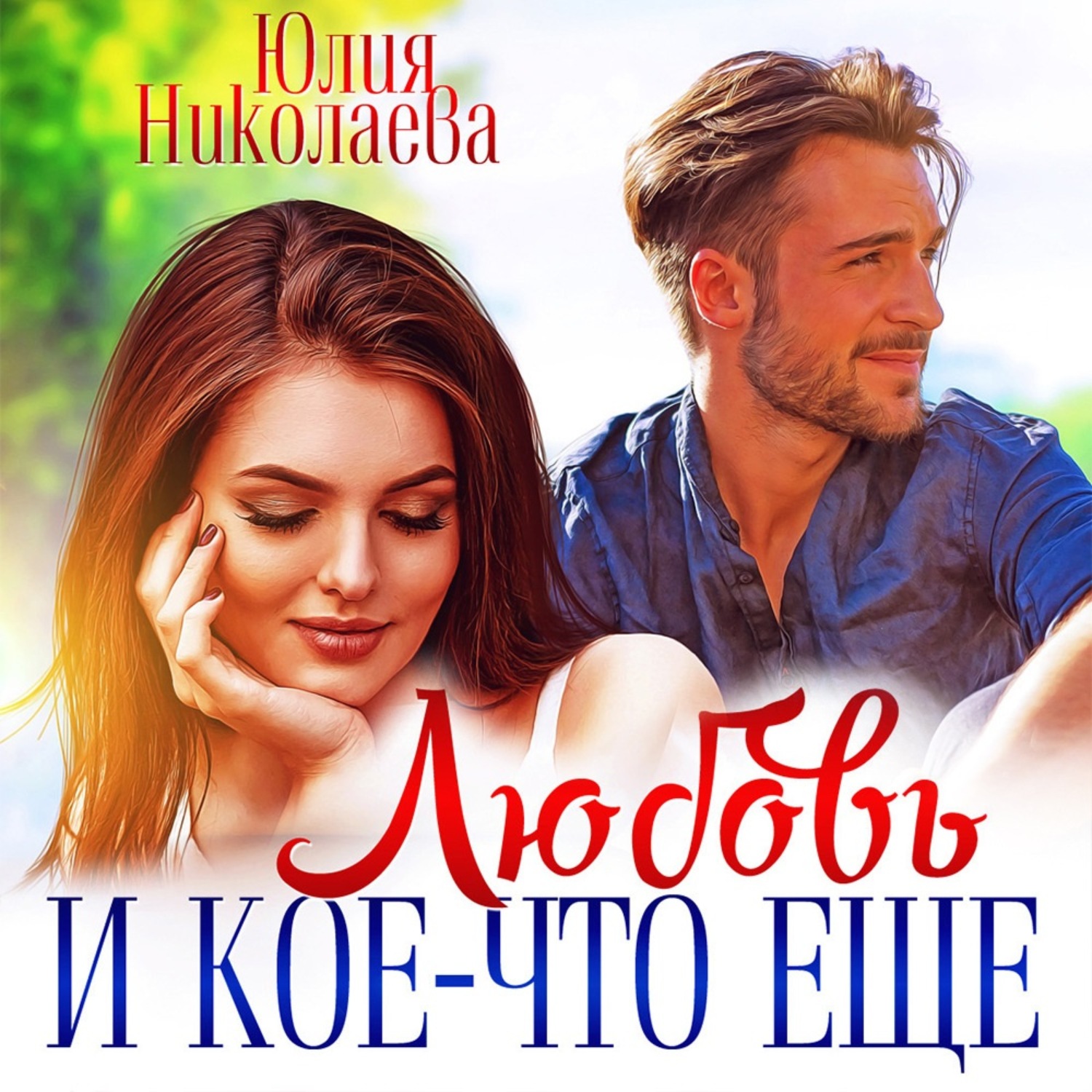 Обложка книги «Любовь и кое-что еще»