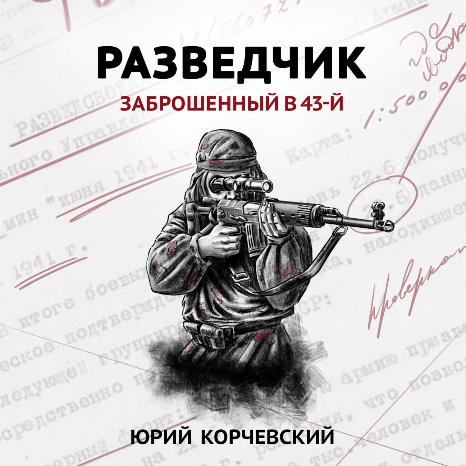 Обложка книги «Разведчик. Заброшенный в 43-й»