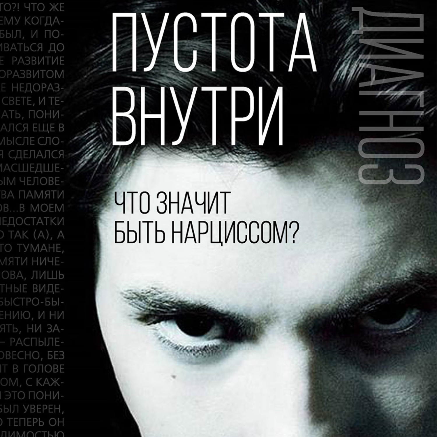 Обложка книги «Пустота внутри. Что значит быть нарциссом?»
