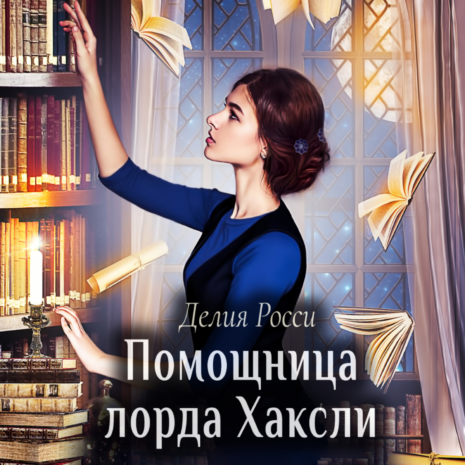Обложка книги «Помощница лорда Хаксли»
