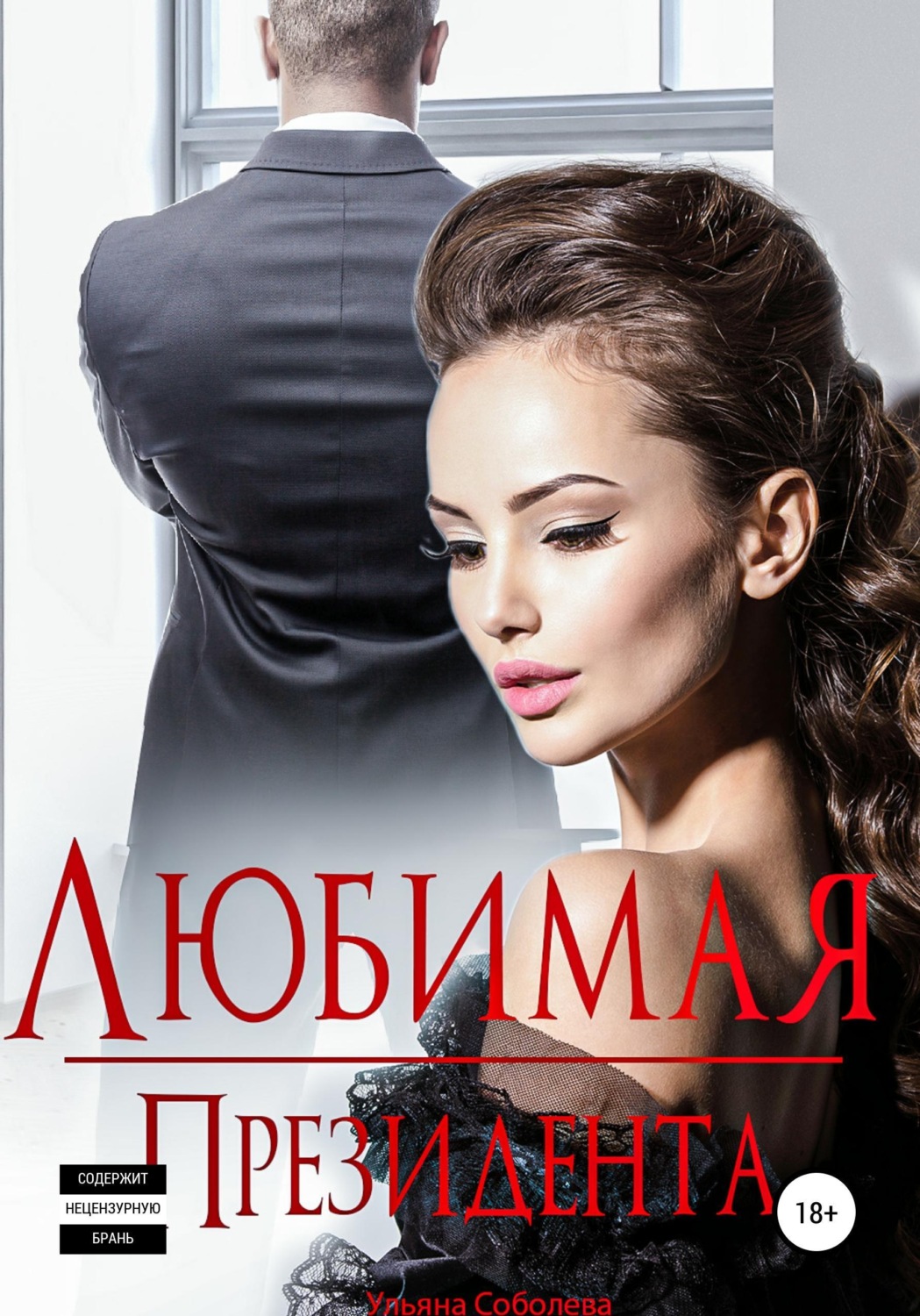 Обложка книги «Любимая Президента»