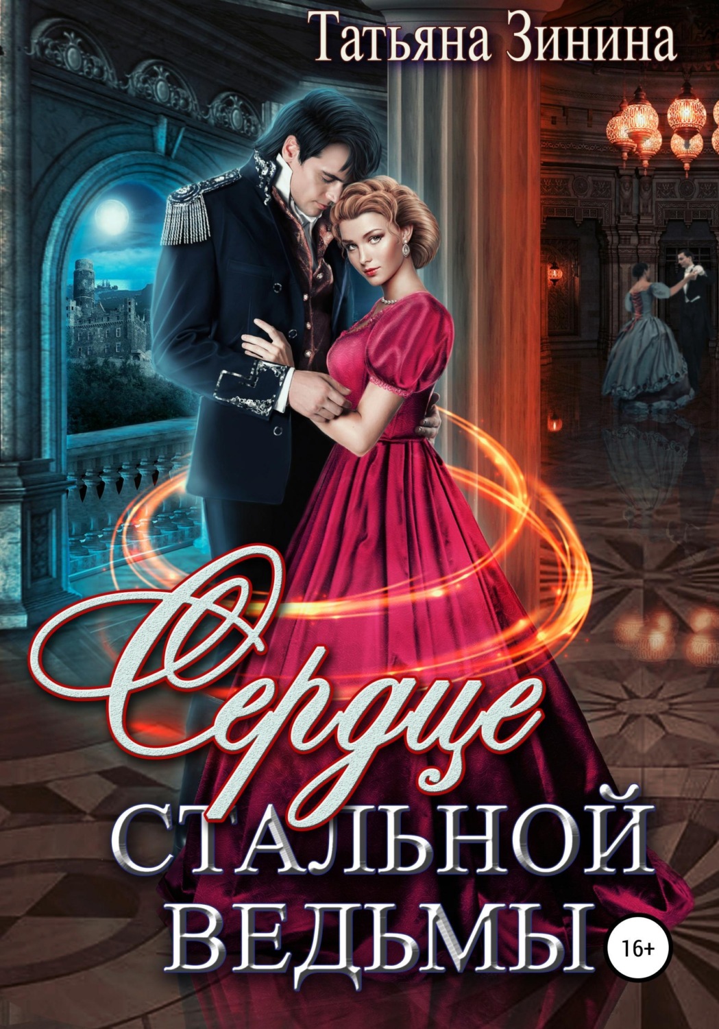 Обложка книги «Сердце стальной ведьмы»
