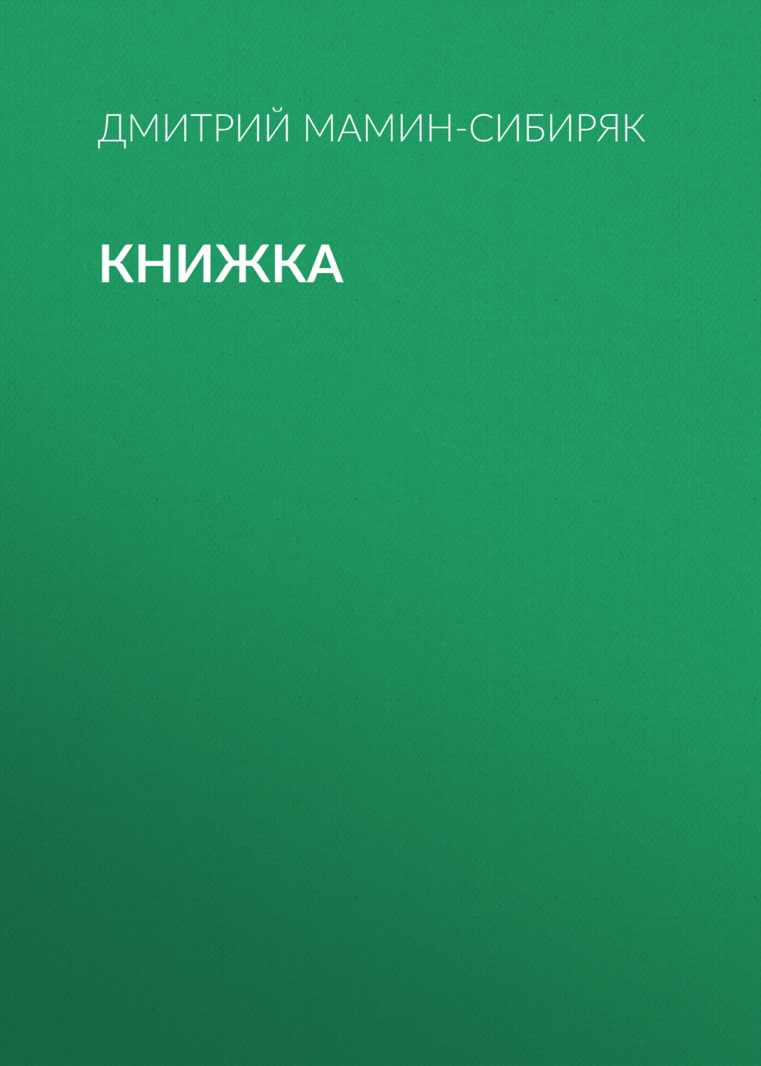 Обложка книги «Книжка»