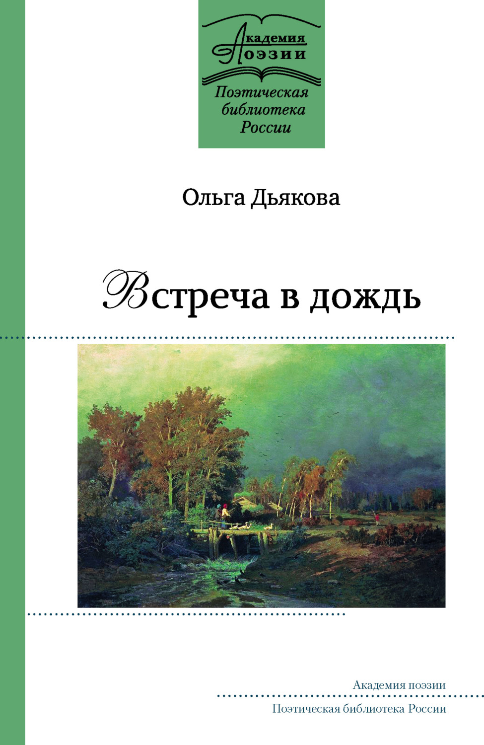 Обложка книги «Встреча в дождь»