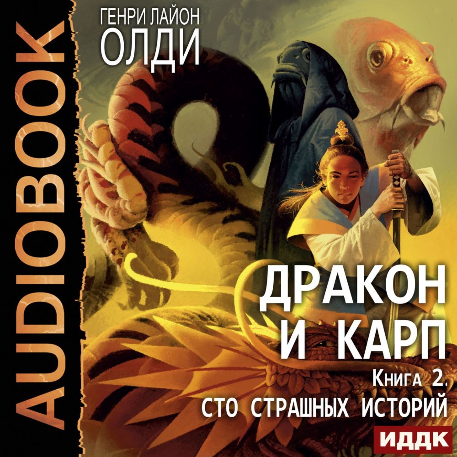 Обложка книги «Сто страшных историй»