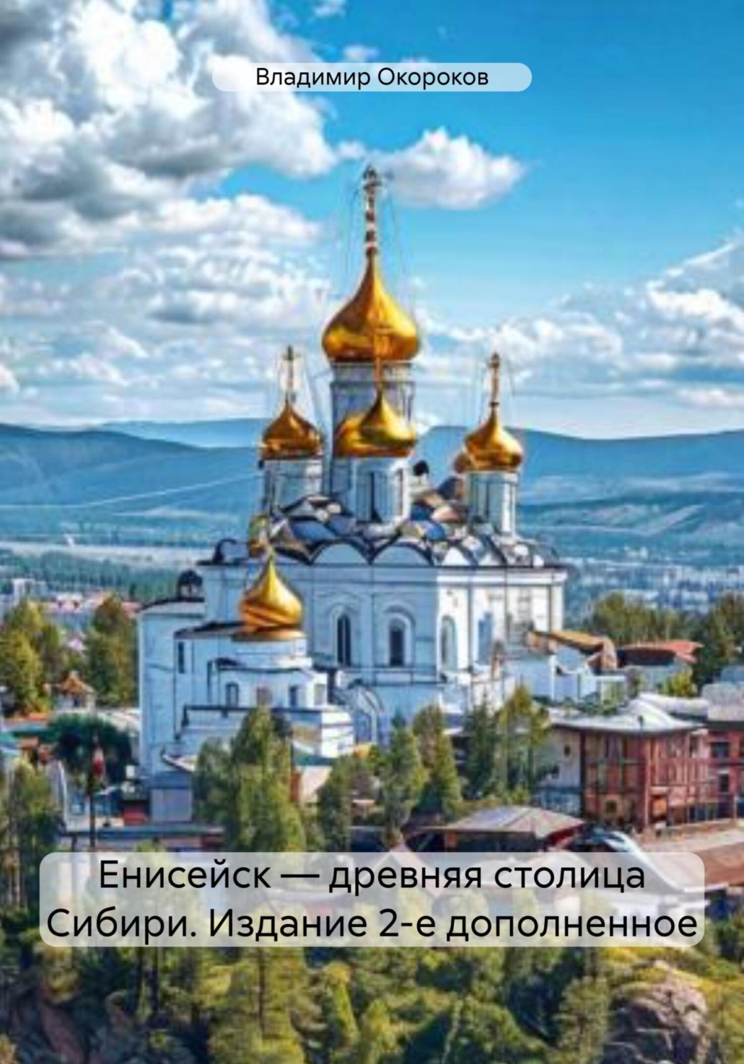 Обложка книги «Енисейск – древняя столица Сибири. Издание 2-е дополненное»