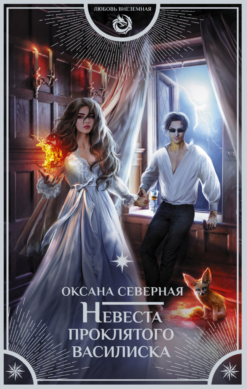 Обложка книги «Невеста проклятого василиска»