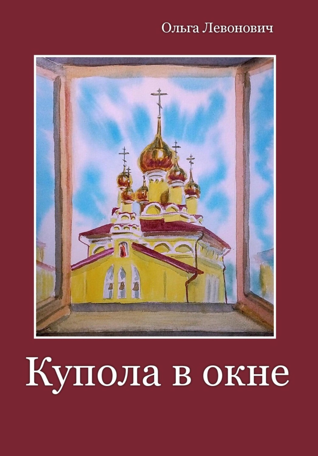 Обложка книги «Купола в окне»