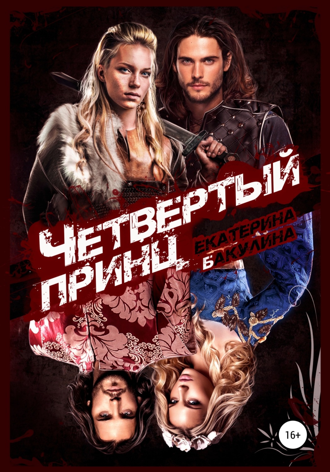 Обложка книги «Четвертый принц»