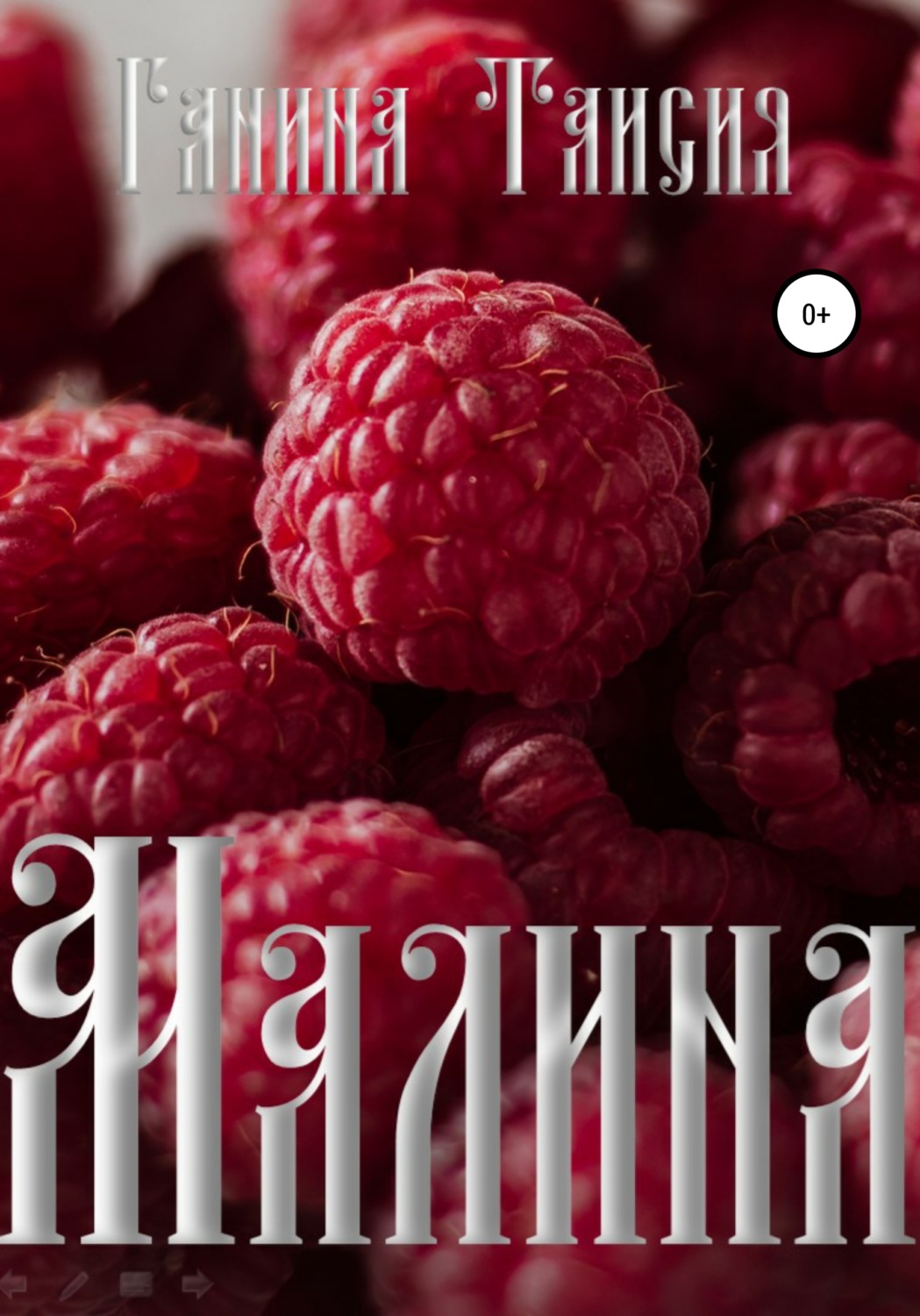 Обложка книги «Малина»