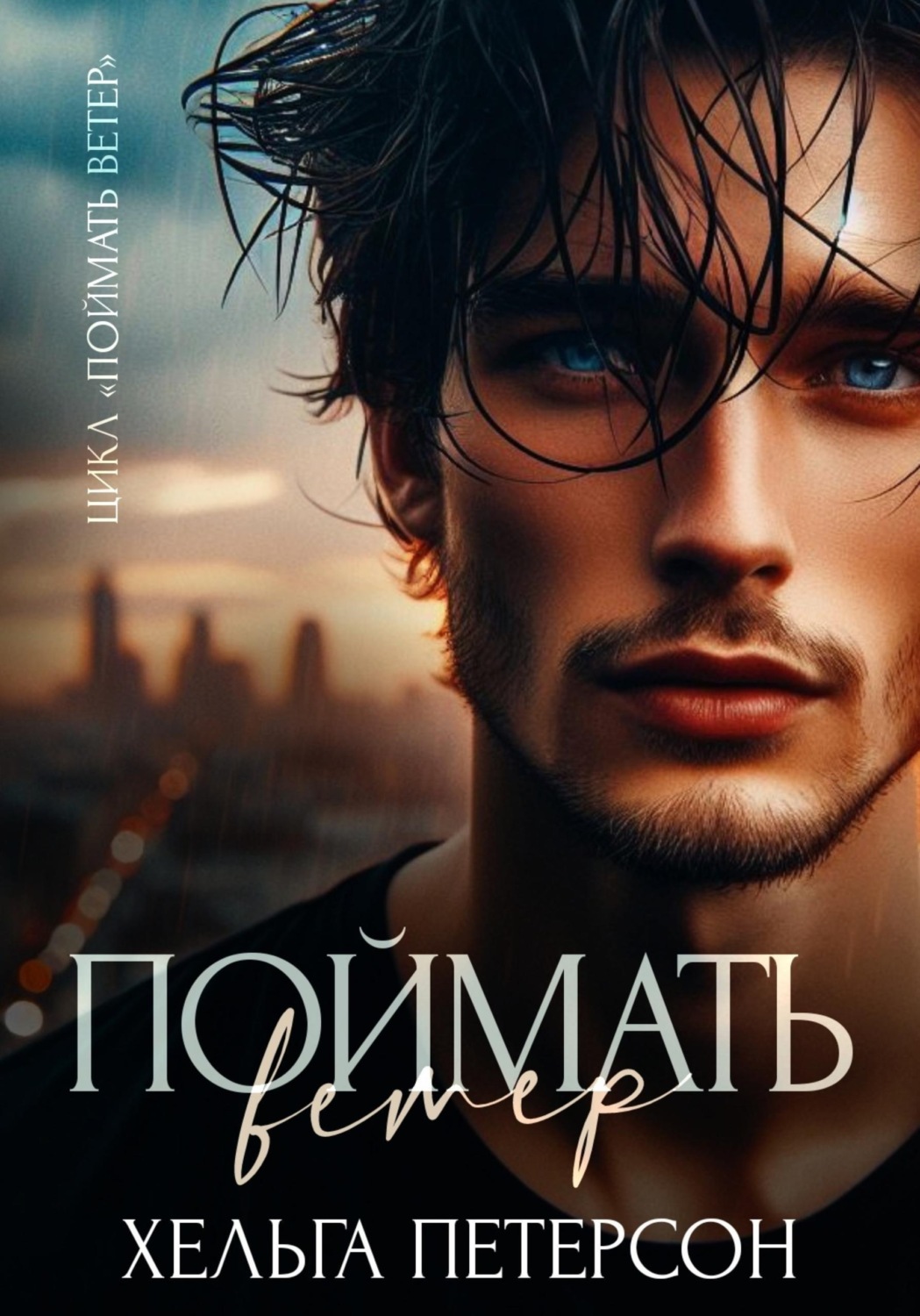 Обложка книги «Поймать ветер»