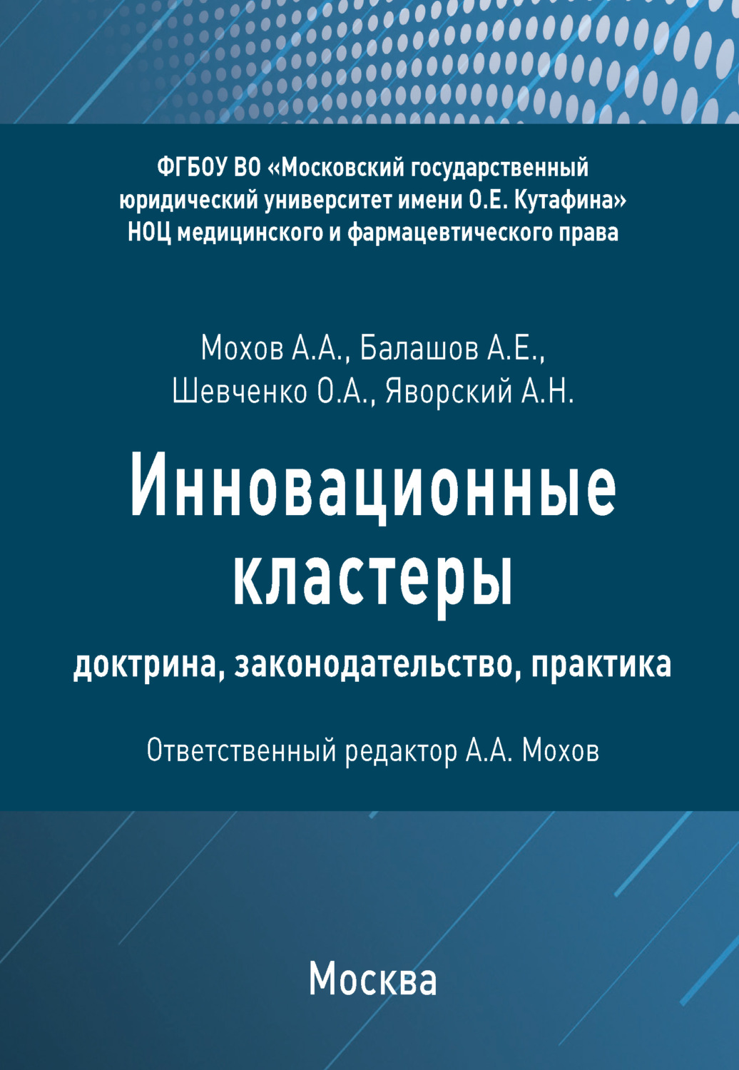 Обложка книги «Инновационные кластеры: доктрина, законодательство, практика»