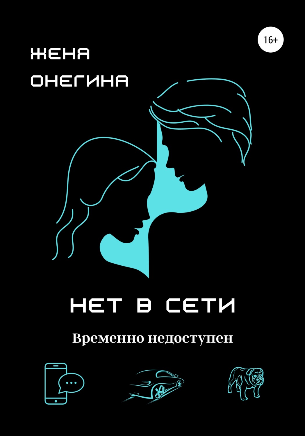 Обложка книги «Нет в сети»