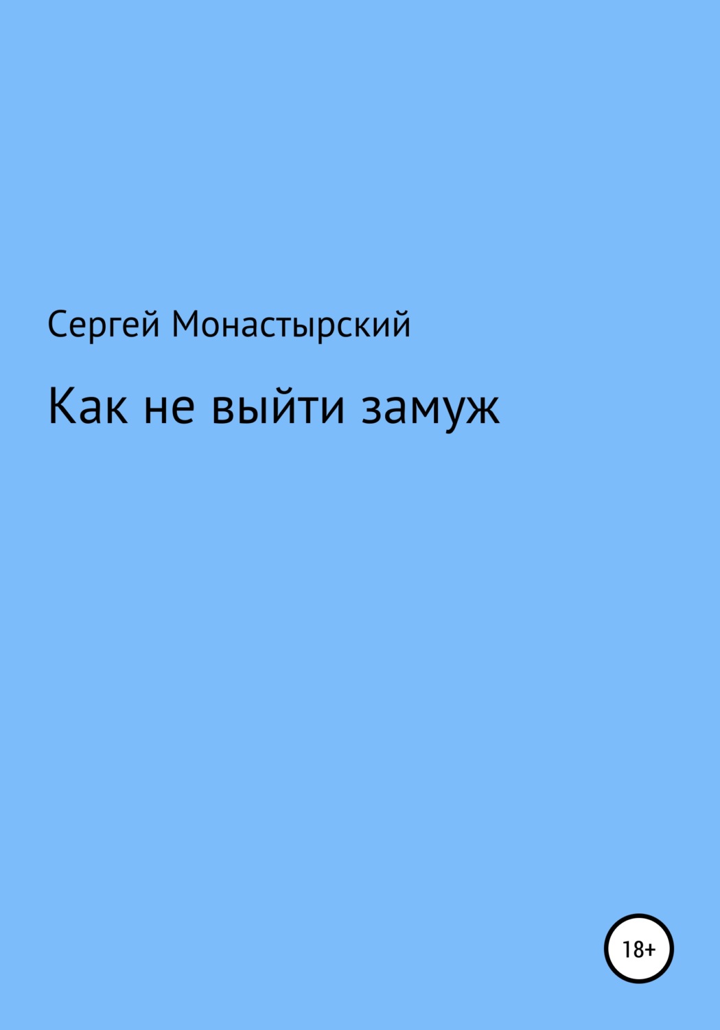 Обложка книги «Как не выйти замуж»