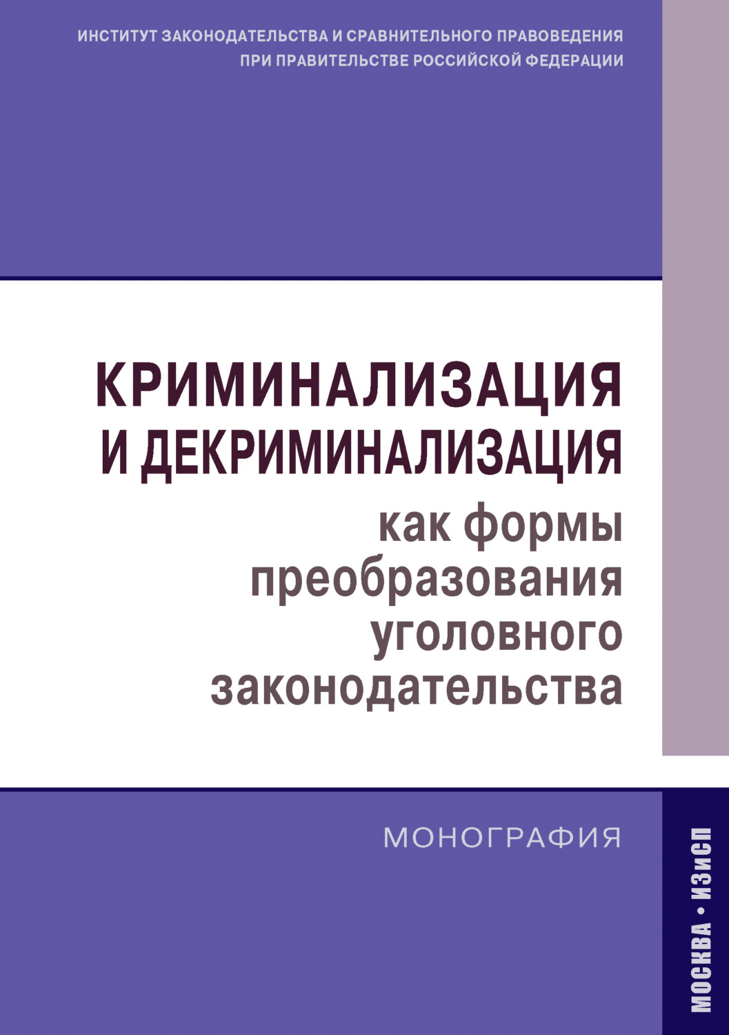 Обложка книги «Криминализация и декриминализация как формы преобразования уголовного законодательства»
