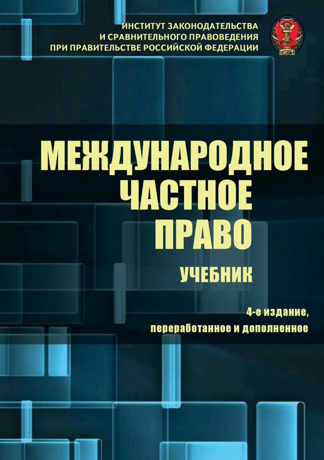 Обложка книги «Международное частное право»