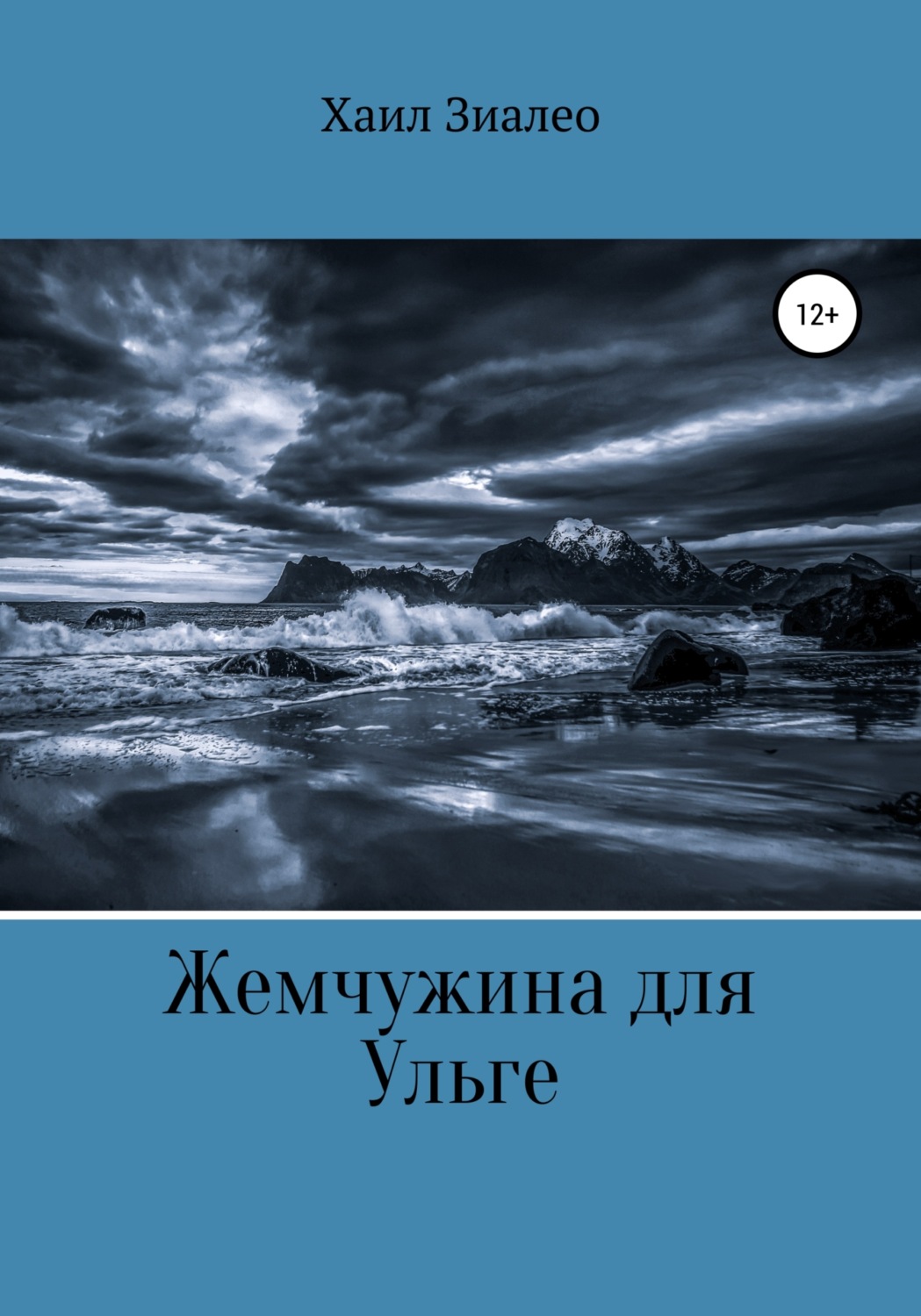 Обложка книги «Жемчужина для Ульге»