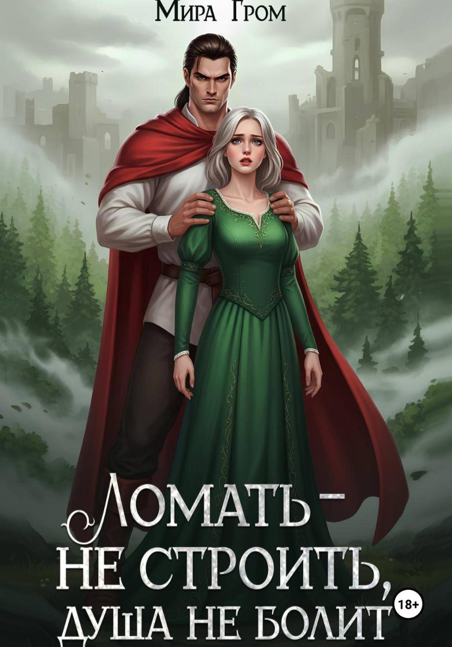 Обложка книги «Ломать – не строить, душа не болит»