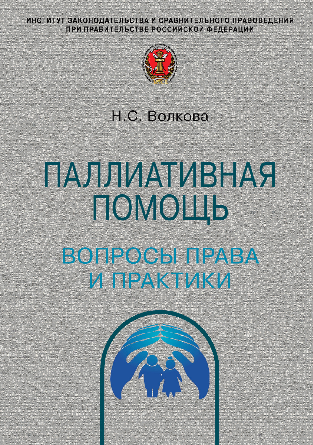 Обложка книги «Паллиативная помощь: вопросы права и практики»
