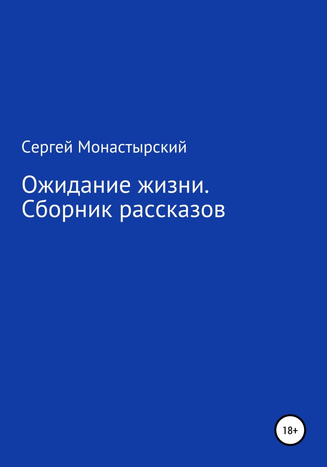 Обложка книги «Ожидание жизни. Сборник рассказов»