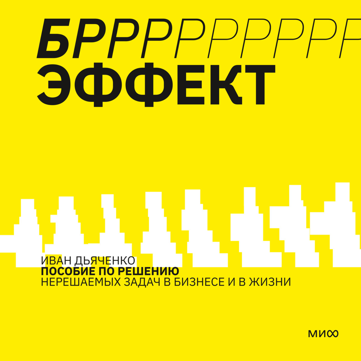 Обложка книги «БРРР!-ЭФФЕКТ. Пособие по решению нерешаемых задач в бизнесе и жизни»