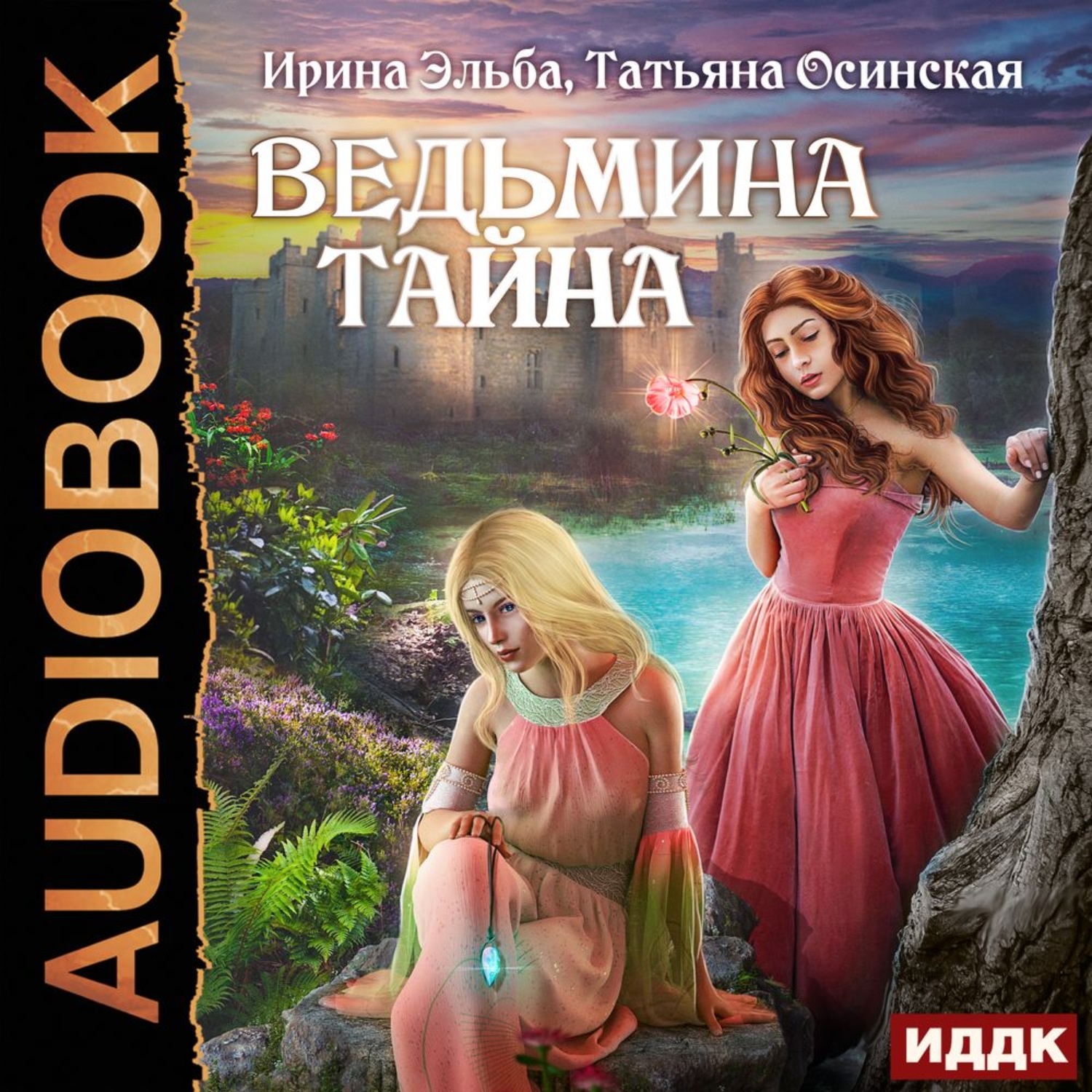 Обложка книги «Ведьмина тайна»