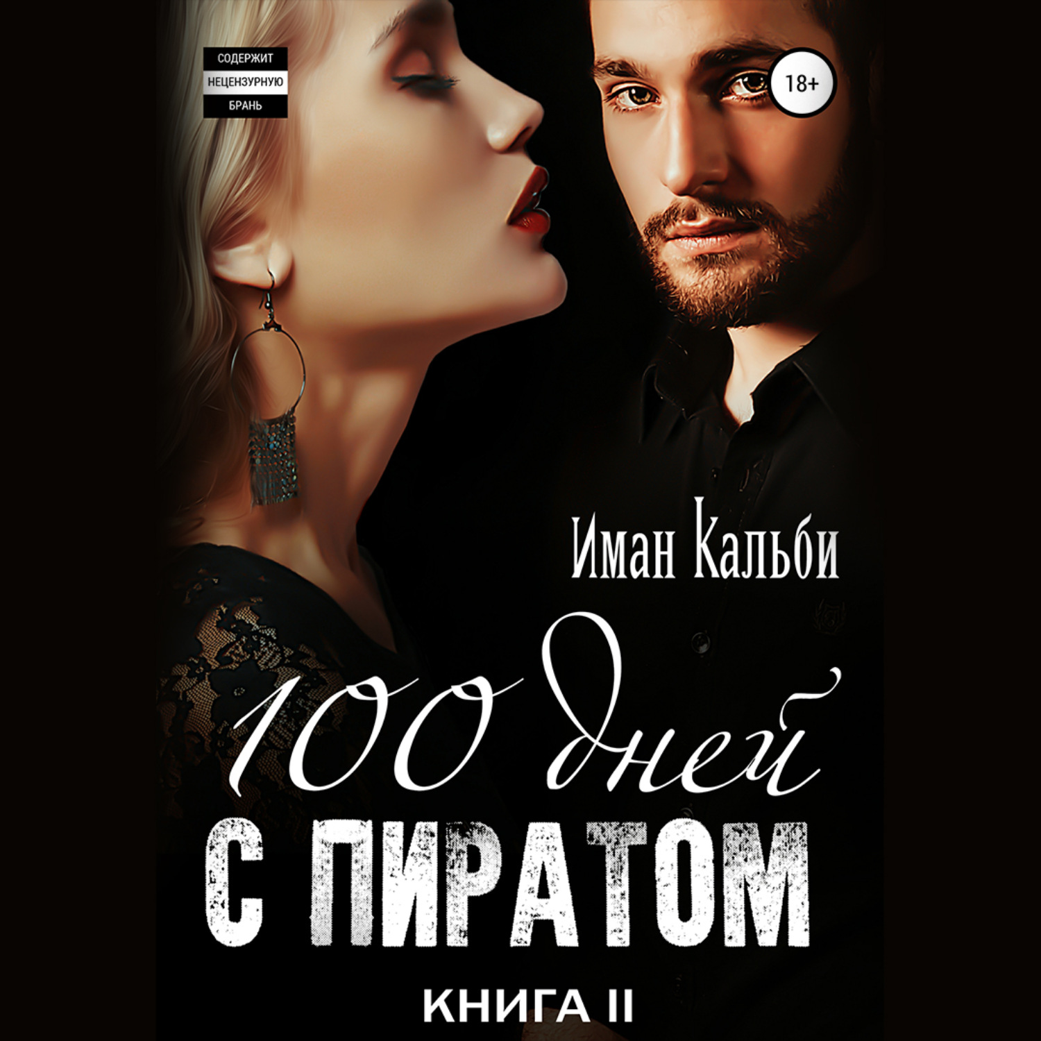 Обложка книги «Сто дней с пиратом. Книга вторая»