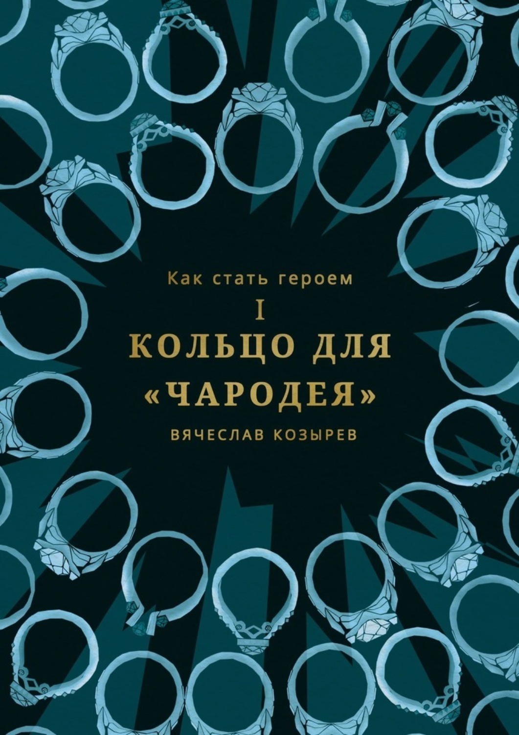 Обложка книги «Как стать героем. Часть I. Кольцо для «Чародея»»