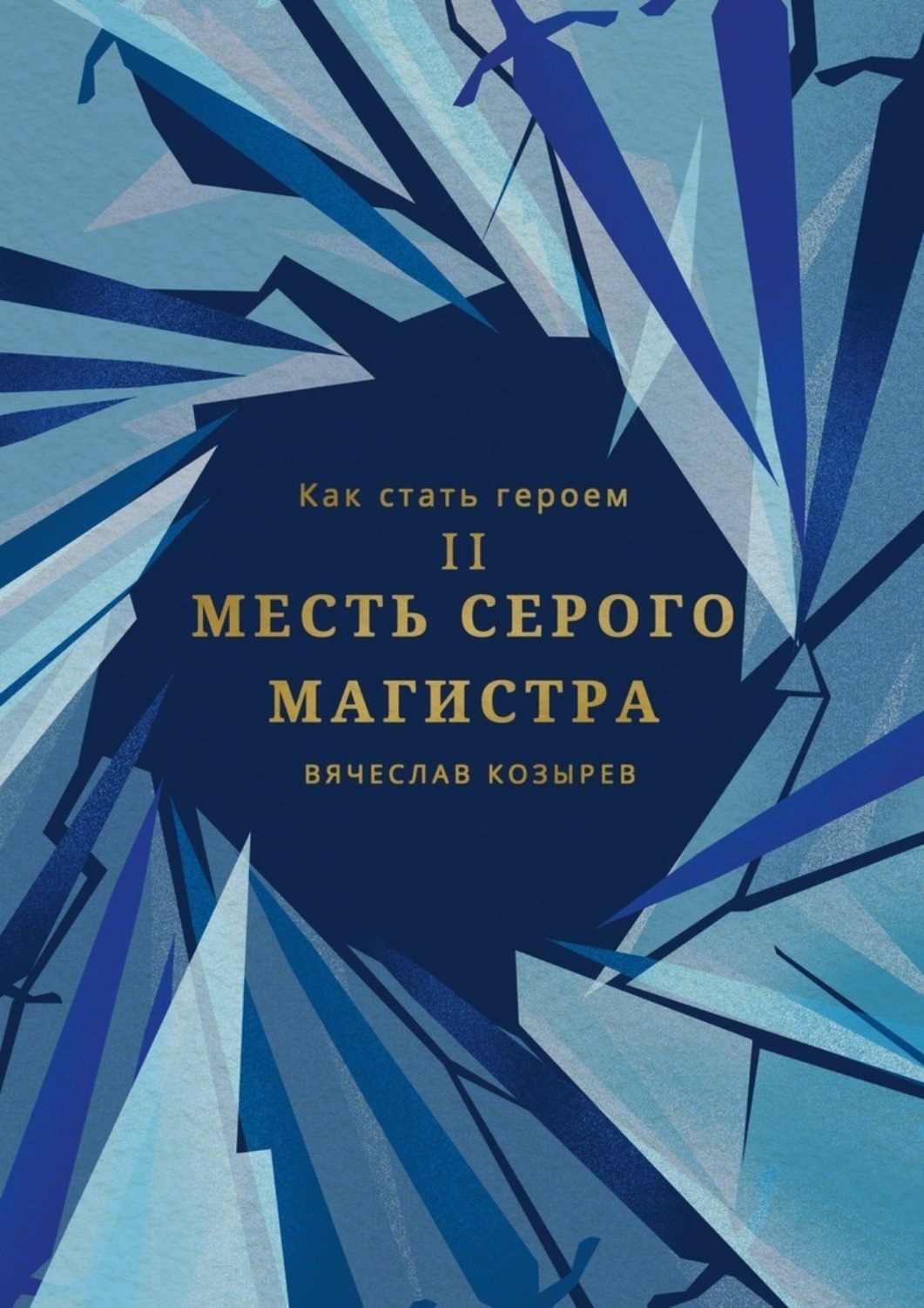 Обложка книги «Как стать героем. Часть II. Месть Серого Магистра»