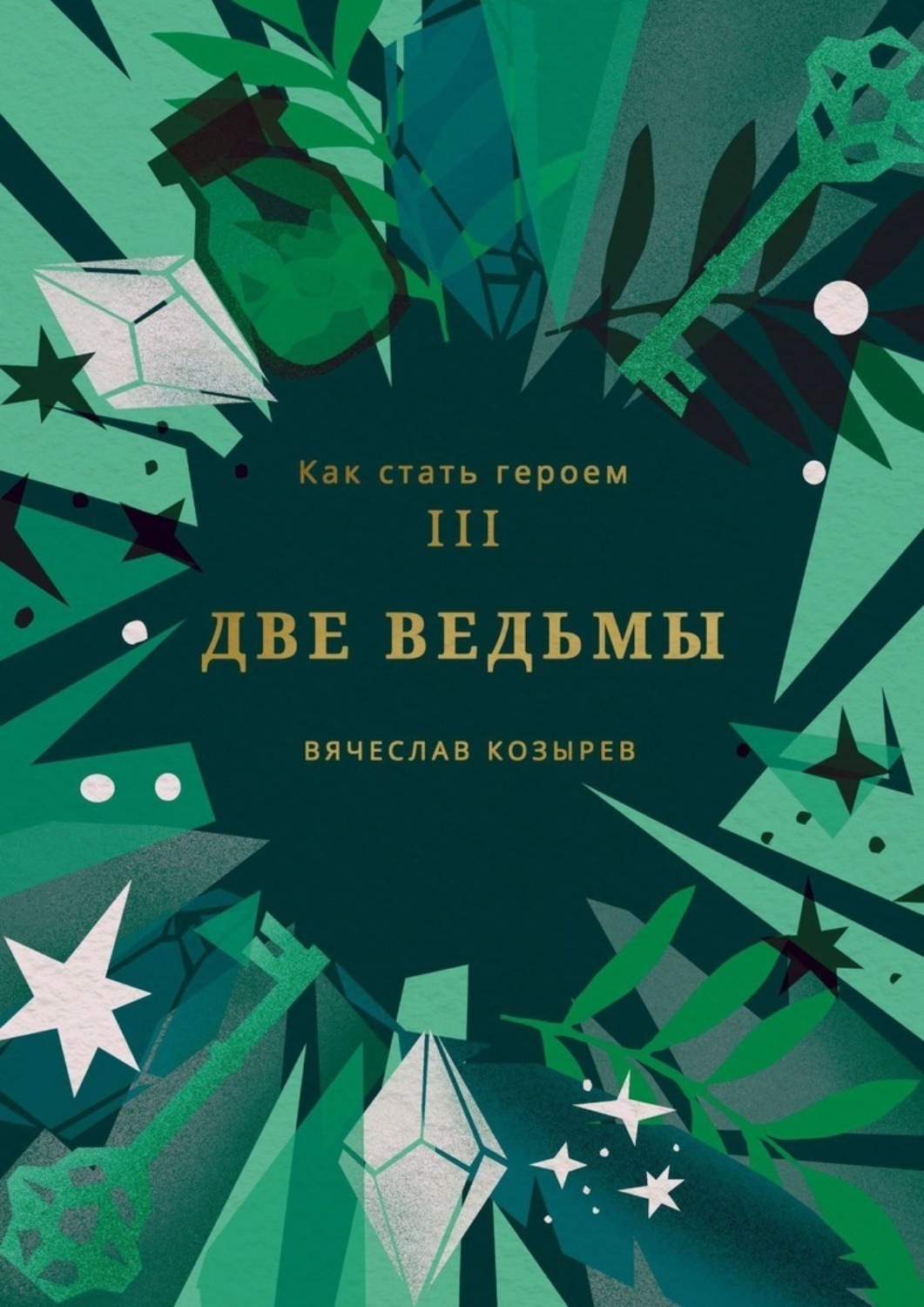 Обложка книги «Как стать героем. Часть III. Две ведьмы»