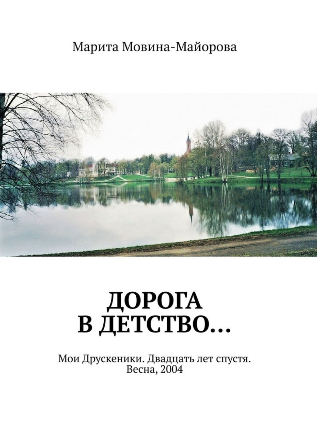 Обложка книги «Дорога в детство… Мои Друскеники. Двадцать лет спустя. Весна, 2004»