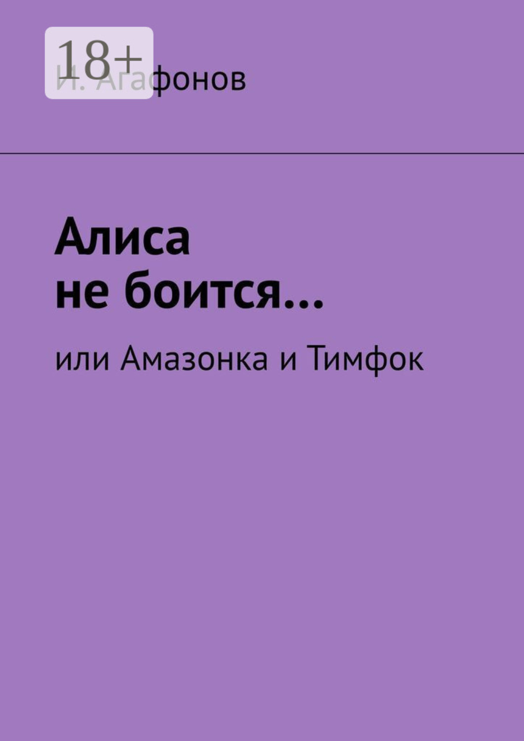 Обложка книги «Алиса не боится… Или Амазонка и Тимфок»