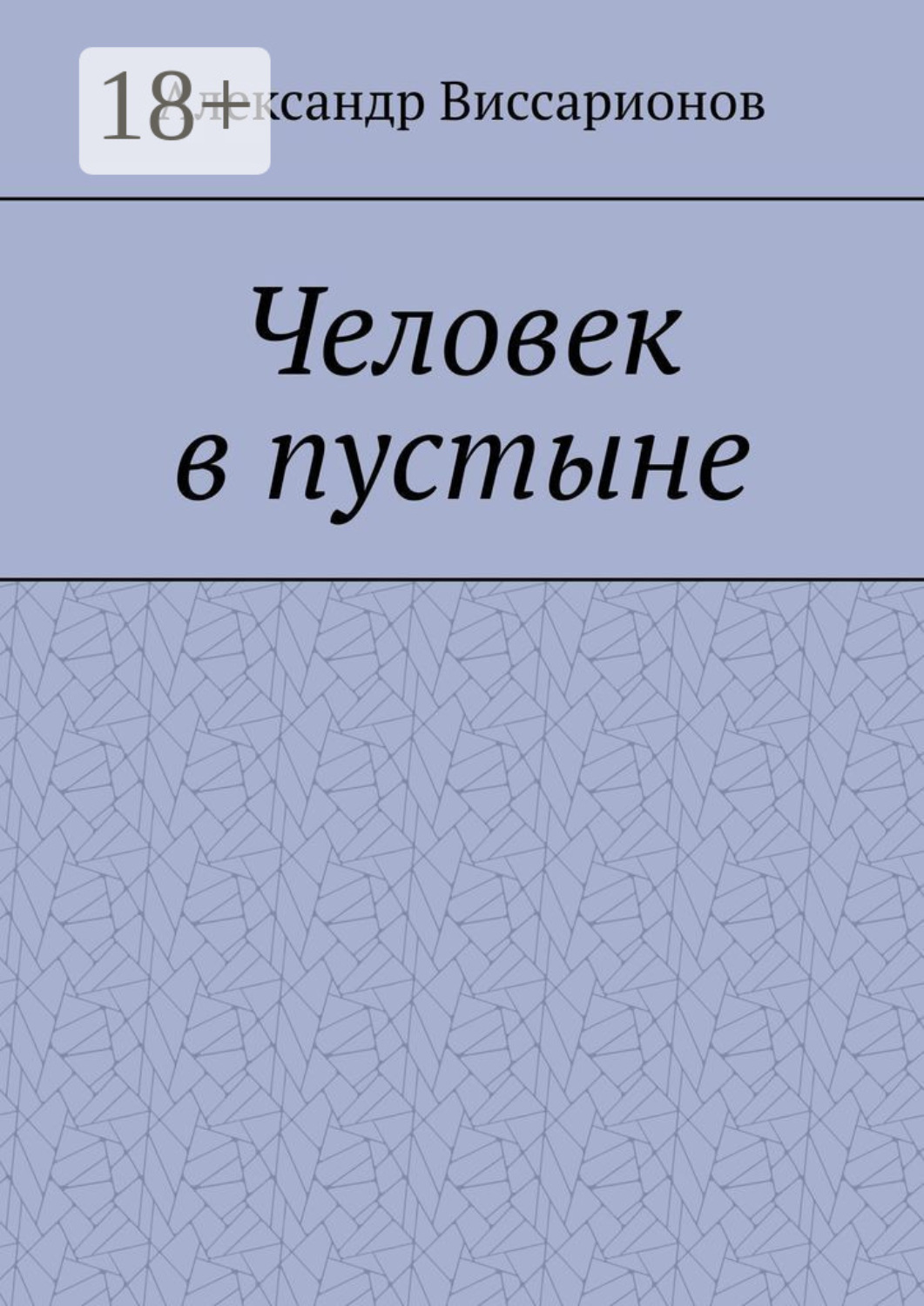 Обложка книги «Человек в пустыне»