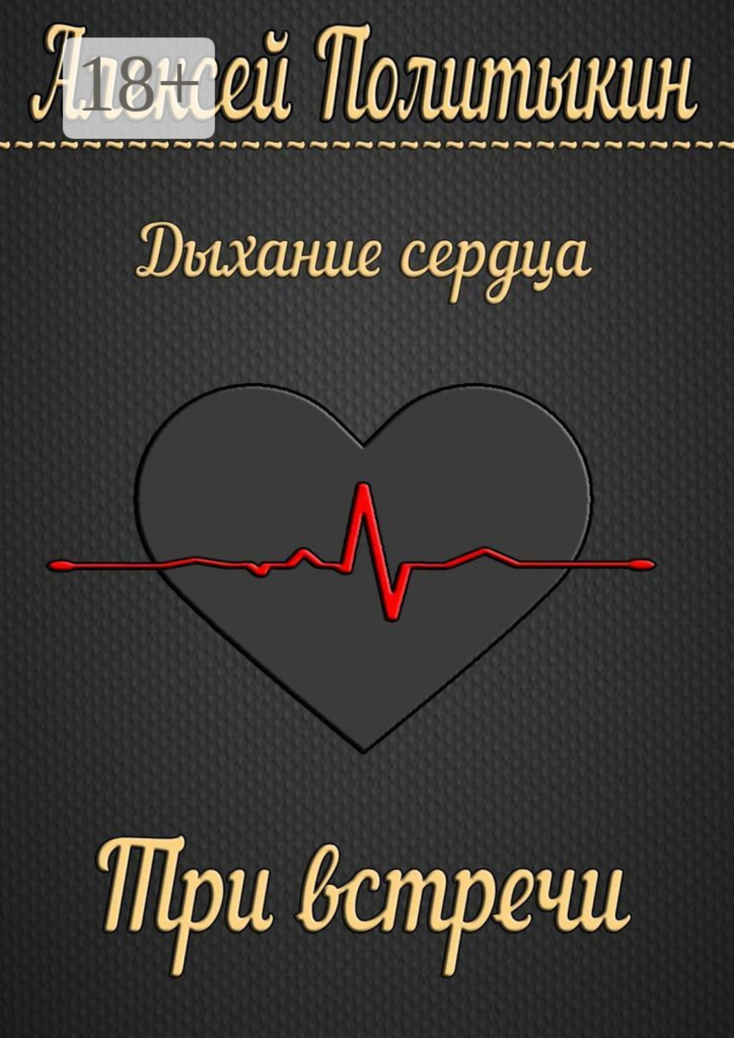 Обложка книги «Три встречи»