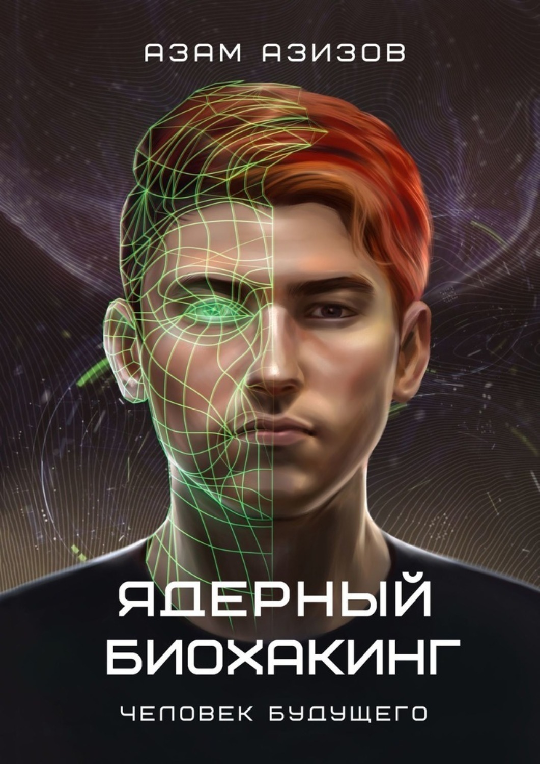 Обложка книги «Ядерный биохакинг. Человек будущего»
