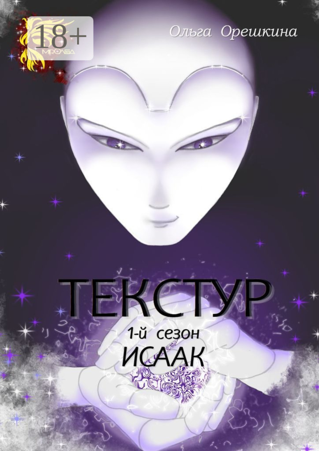 Обложка книги «Текстур. 1-й сезон. Исаак»