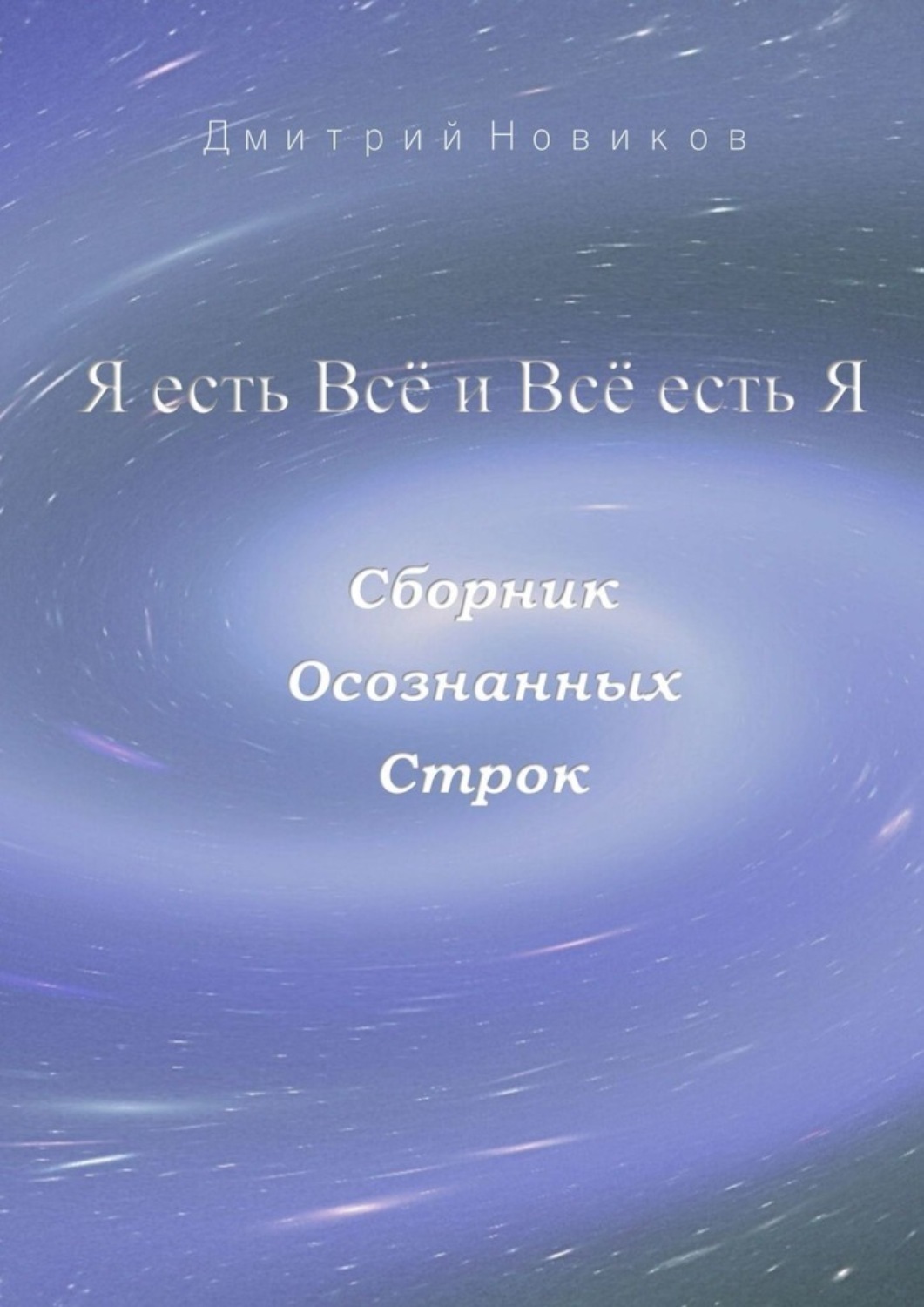 Обложка книги «Я есть Всё и Всё есть Я»