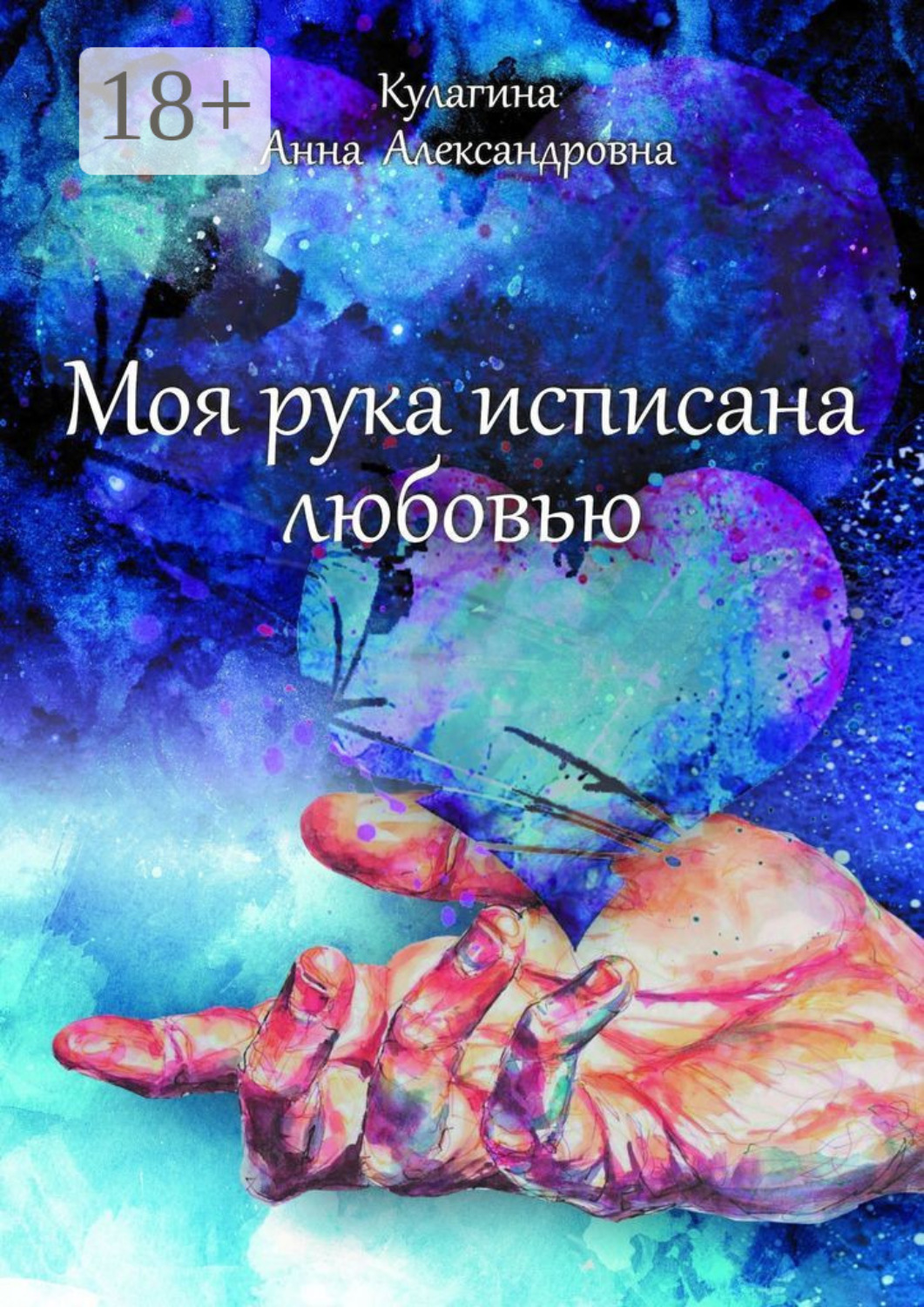 Обложка книги «Моя рука исписана любовью»