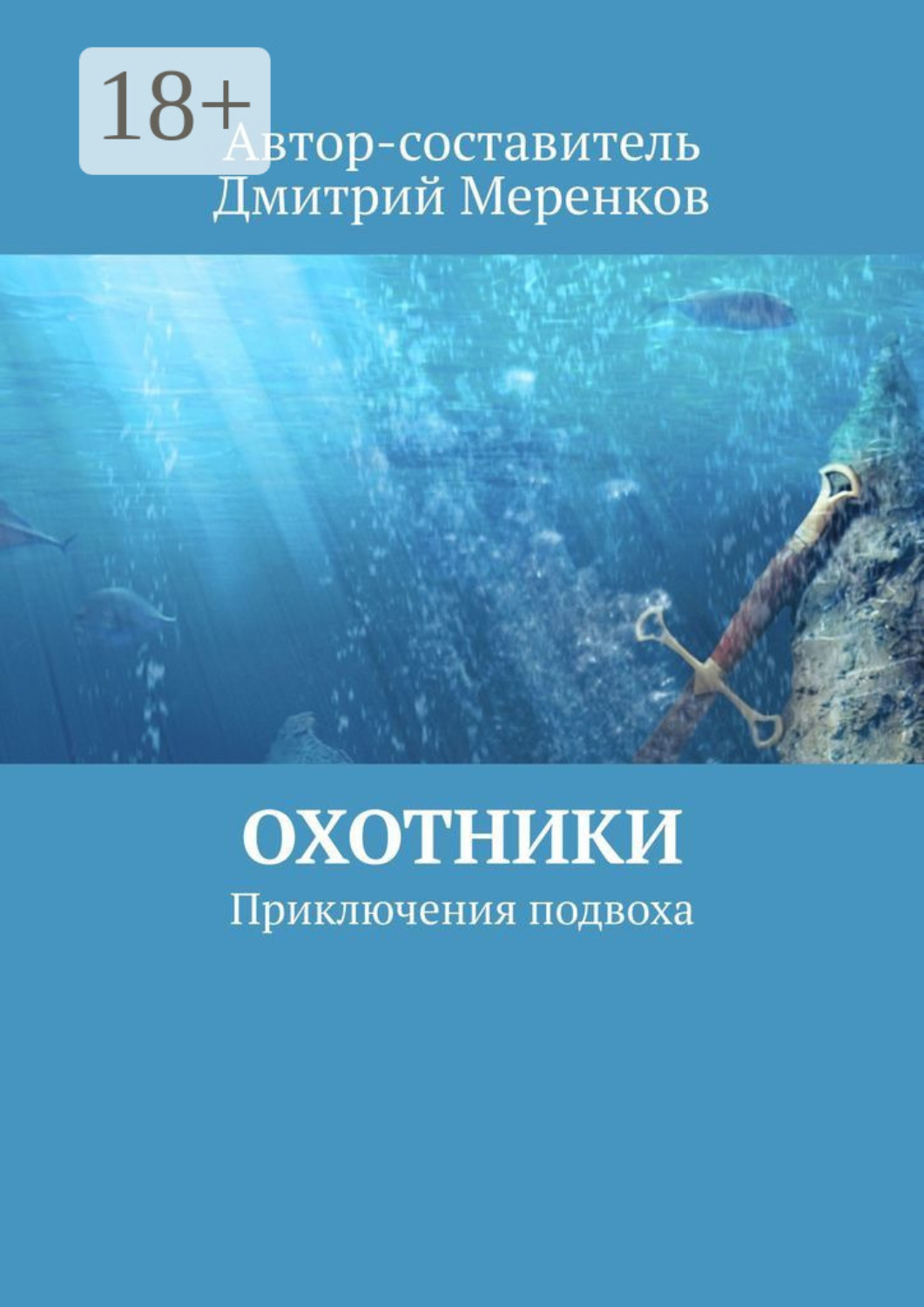 Обложка книги «Охотники. Приключения подвоха»