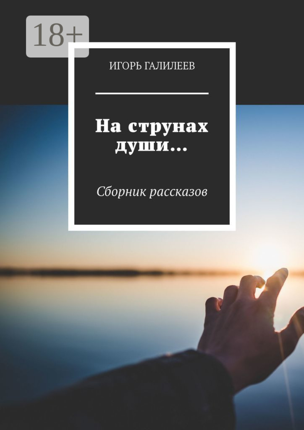 Обложка книги «На струнах души… Сборник рассказов»