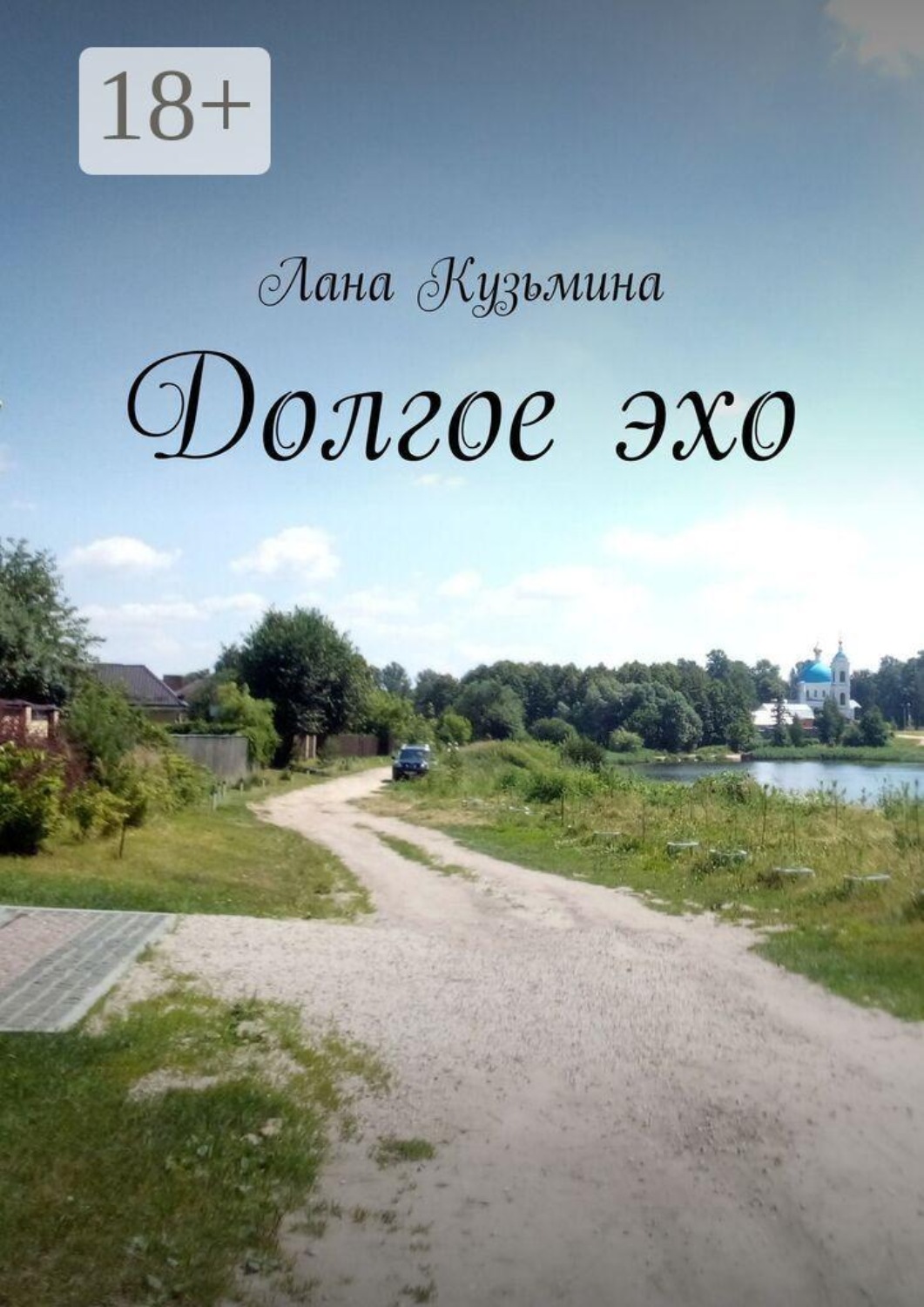 Обложка книги «Долгое эхо»