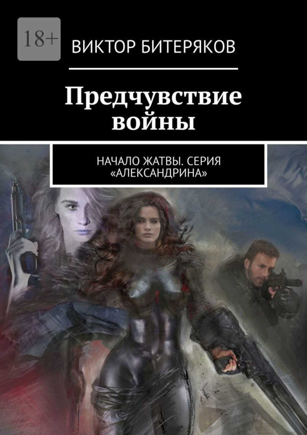 Обложка книги «Предчувствие войны. Начало жатвы. Серия «Александрина»»